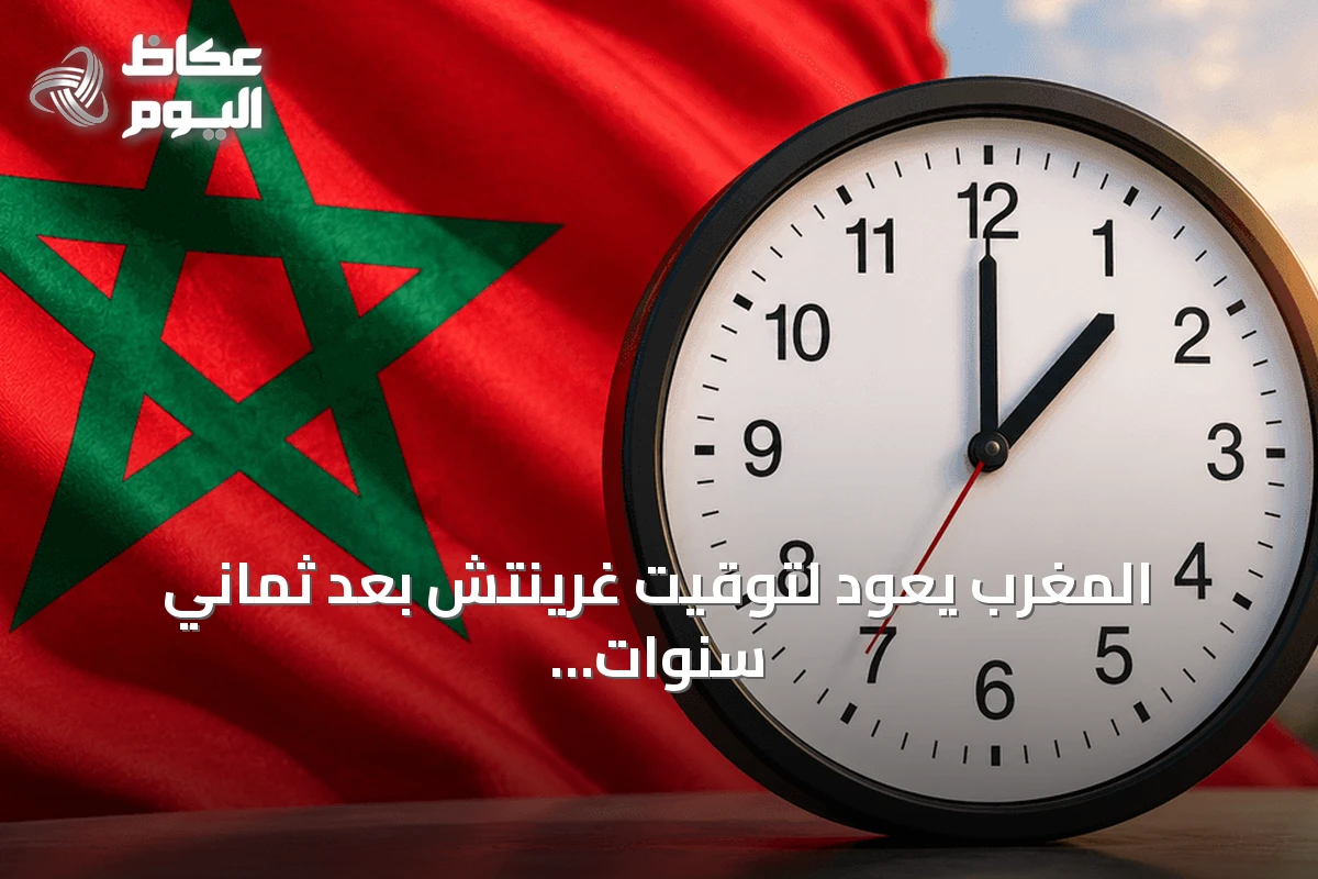 المغرب يعود لتوقيت غرينتش بعد ثماني سنوات من التوقيت الإضافي