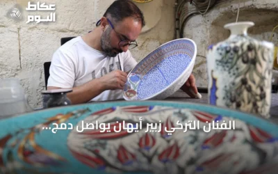 الفنان التركي زبير أيهان يواصل دمج الثقافات العالمية على الخزف منذ 28 عاماً