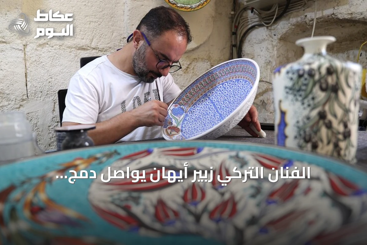 الفنان التركي زبير أيهان يواصل دمج الثقافات العالمية على الخزف منذ 28 عاماً