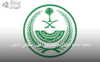 تنفيذ حكم القتل التعزيري على عماني أدين بتهريب الحشيش إلى السعودية