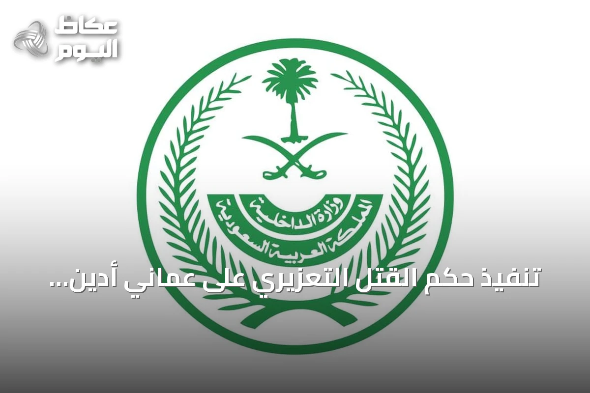 تنفيذ حكم القتل التعزيري على عماني أدين بتهريب الحشيش إلى السعودية