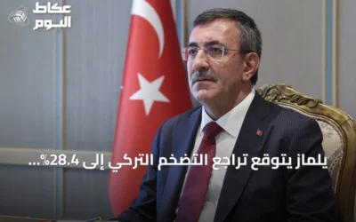 يلماز يتوقع تراجع التضخم التركي إلى 28.4% نهاية 2026 ويضع طريقاً للوصول إلى 9% بحلول 2029