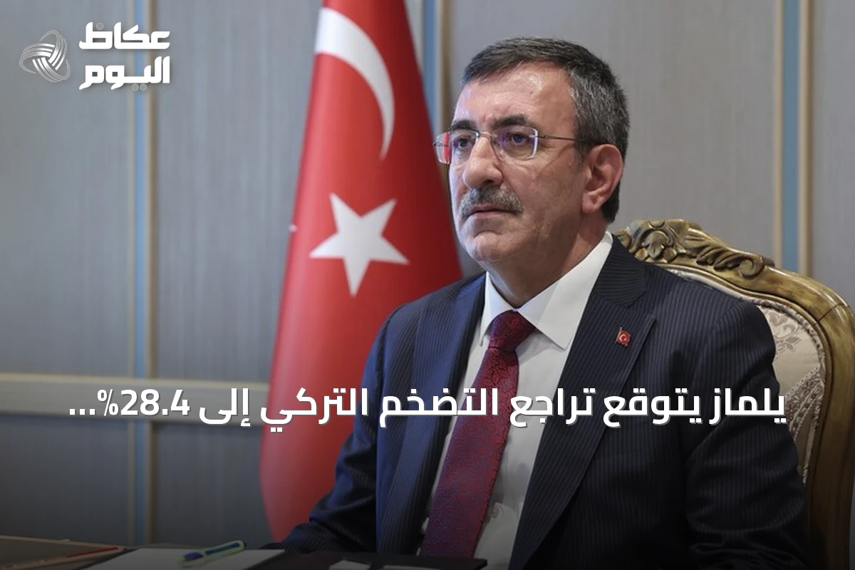 يلماز يتوقع تراجع التضخم التركي إلى 28.4% نهاية 2026 ويضع طريقاً للوصول إلى 9% بحلول 2029