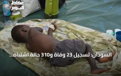 السودان: تسجيل 23 وفاة و310 حالة اشتباه بالكوليرا في ولاية غرب كردفان