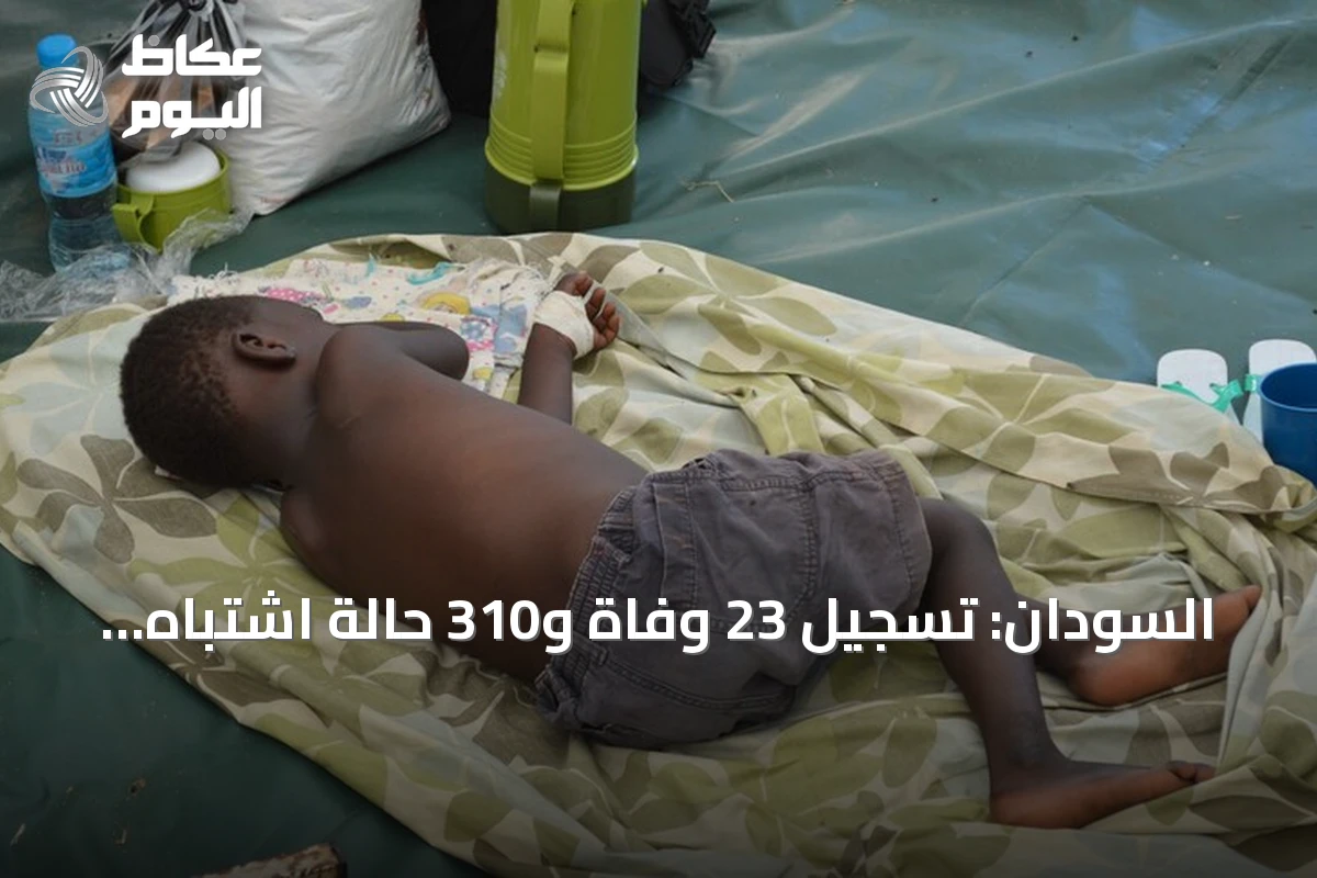 السودان: تسجيل 23 وفاة و310 حالة اشتباه بالكوليرا في ولاية غرب كردفان