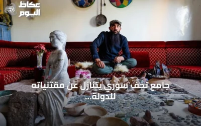 جامع تحف سوري يتنازل عن مقتنياته للدولة بعد عقدين من الاقتناء