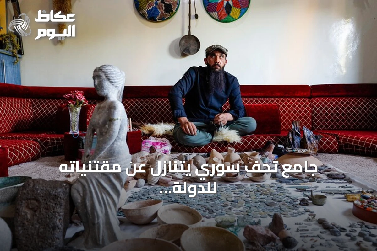 جامع تحف سوري يتنازل عن مقتنياته للدولة بعد عقدين من الاقتناء