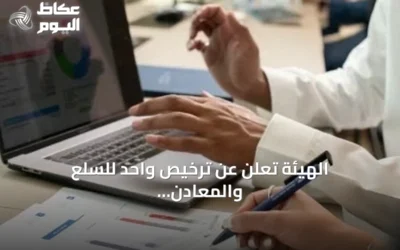الهيئة تعلن عن ترخيص واحد للسلع والمعادن في السعودية