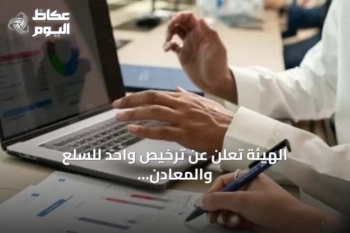 الهيئة تعلن عن ترخيص واحد للسلع والمعادن في السعودية
