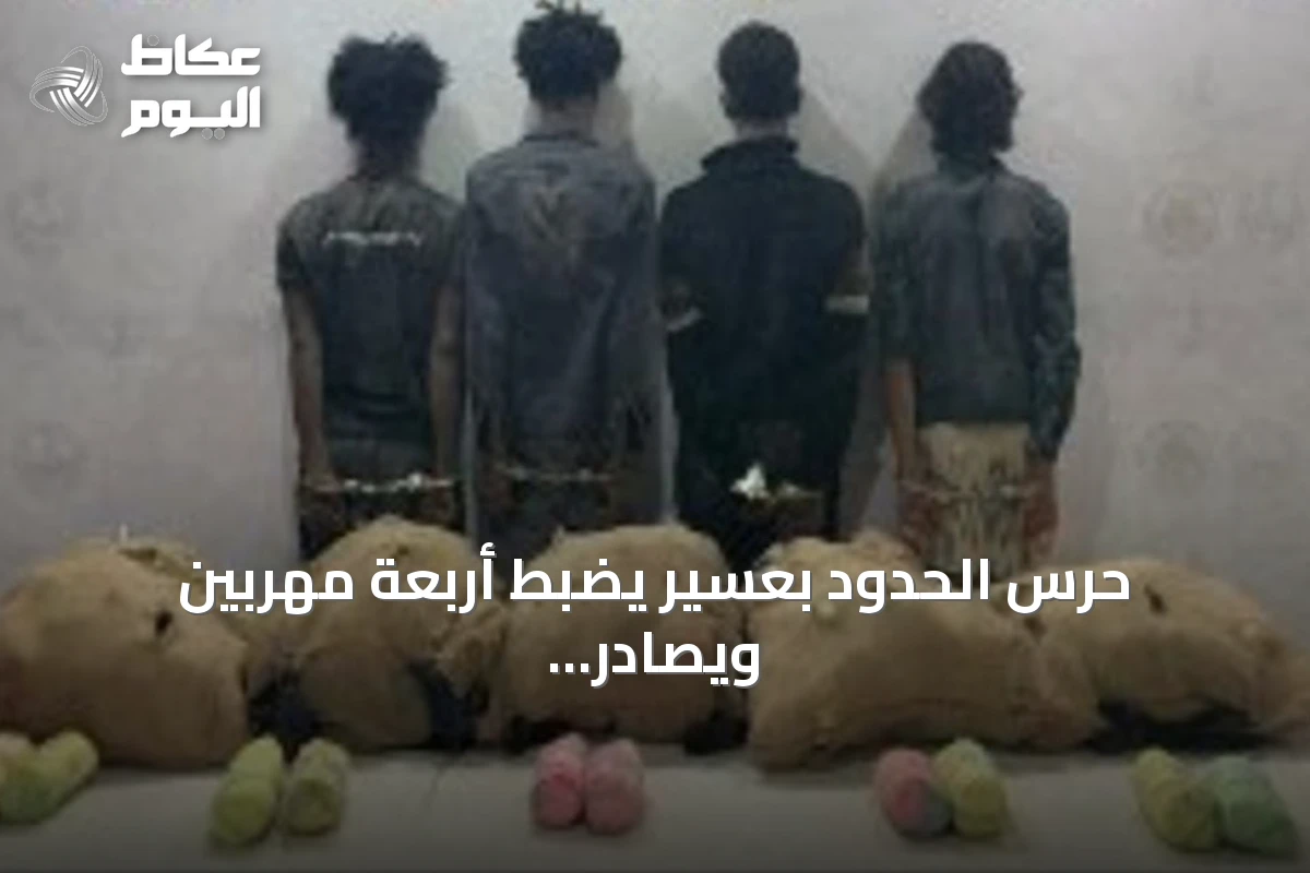 حرس الحدود بعسير يضبط أربعة مهربين ويصادر 50 كجم من القات