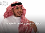عزام الحمدان يروي شغفه بالعطور منذ الطفولة وأهمية التقطير للمناطق السعودية