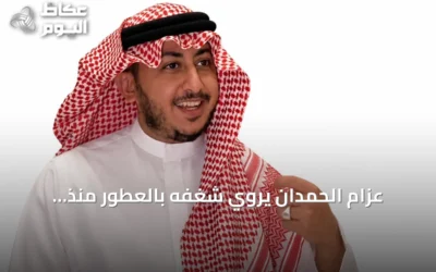عزام الحمدان يروي شغفه بالعطور منذ الطفولة وأهمية التقطير للمناطق السعودية