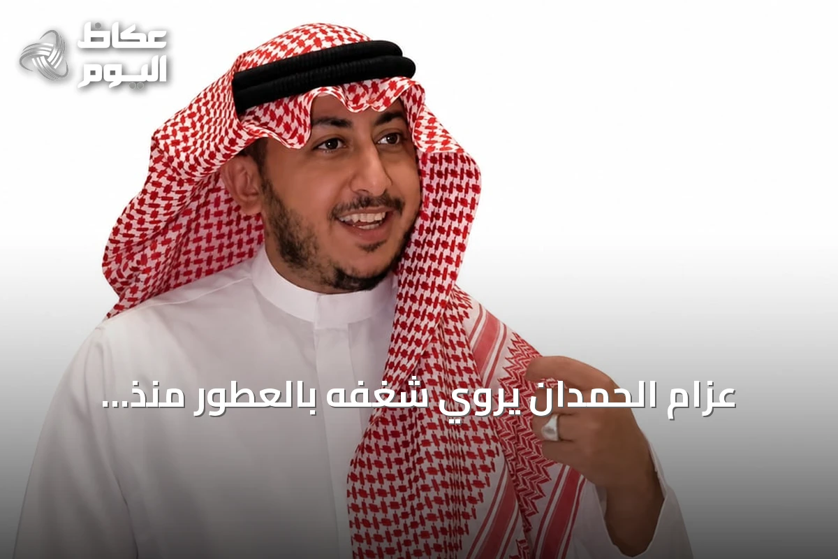 عزام الحمدان يروي شغفه بالعطور منذ الطفولة وأهمية التقطير للمناطق السعودية