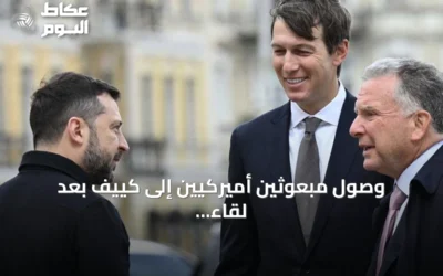وصول مبعوثين أميركيين إلى كييف بعد لقاء بوتين في موسكو