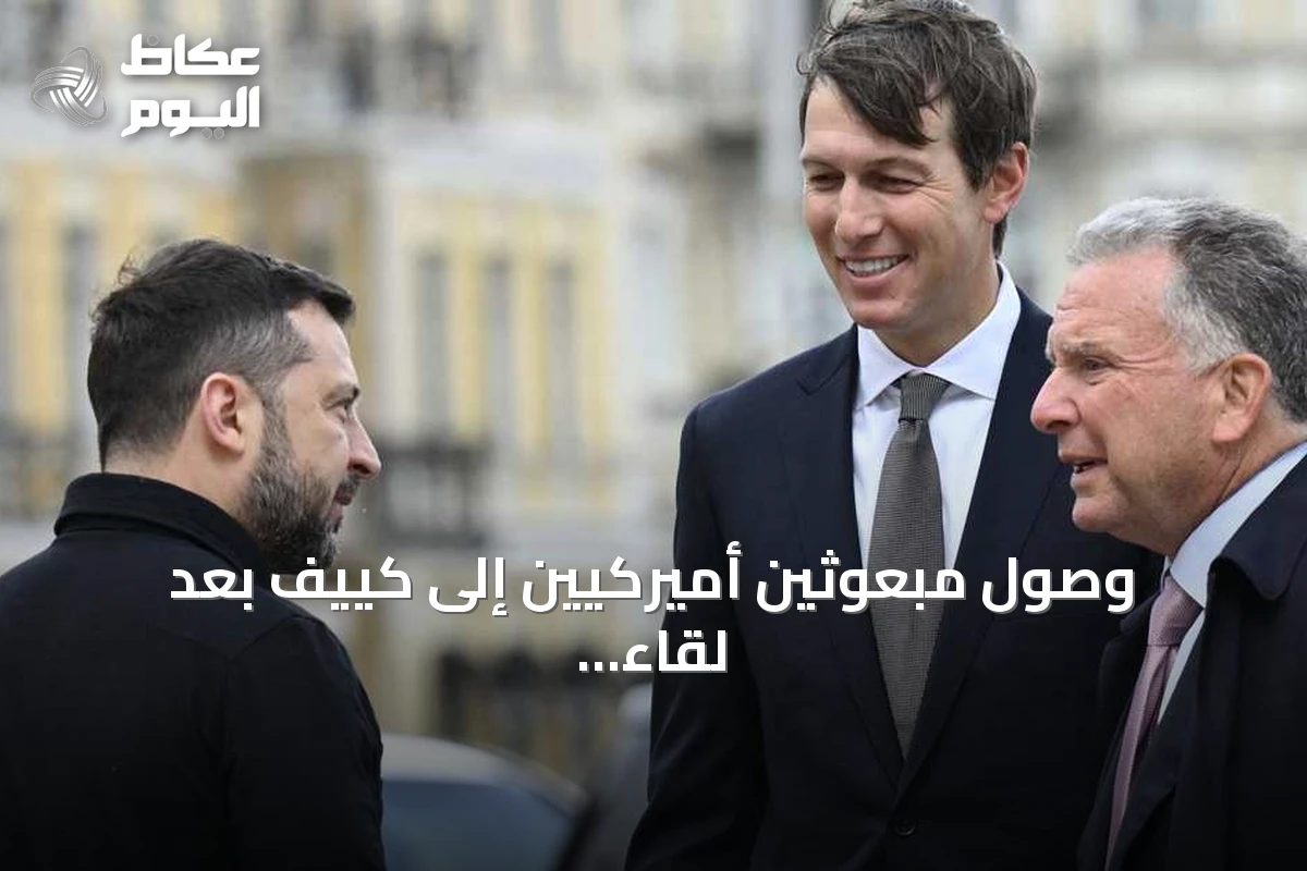 وصول مبعوثين أميركيين إلى كييف بعد لقاء بوتين في موسكو