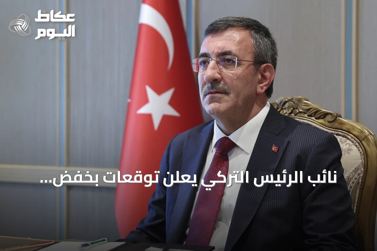 نائب الرئيس التركي يعلن توقعات بخفض التضخم إلى 28.4% بنهاية 2026