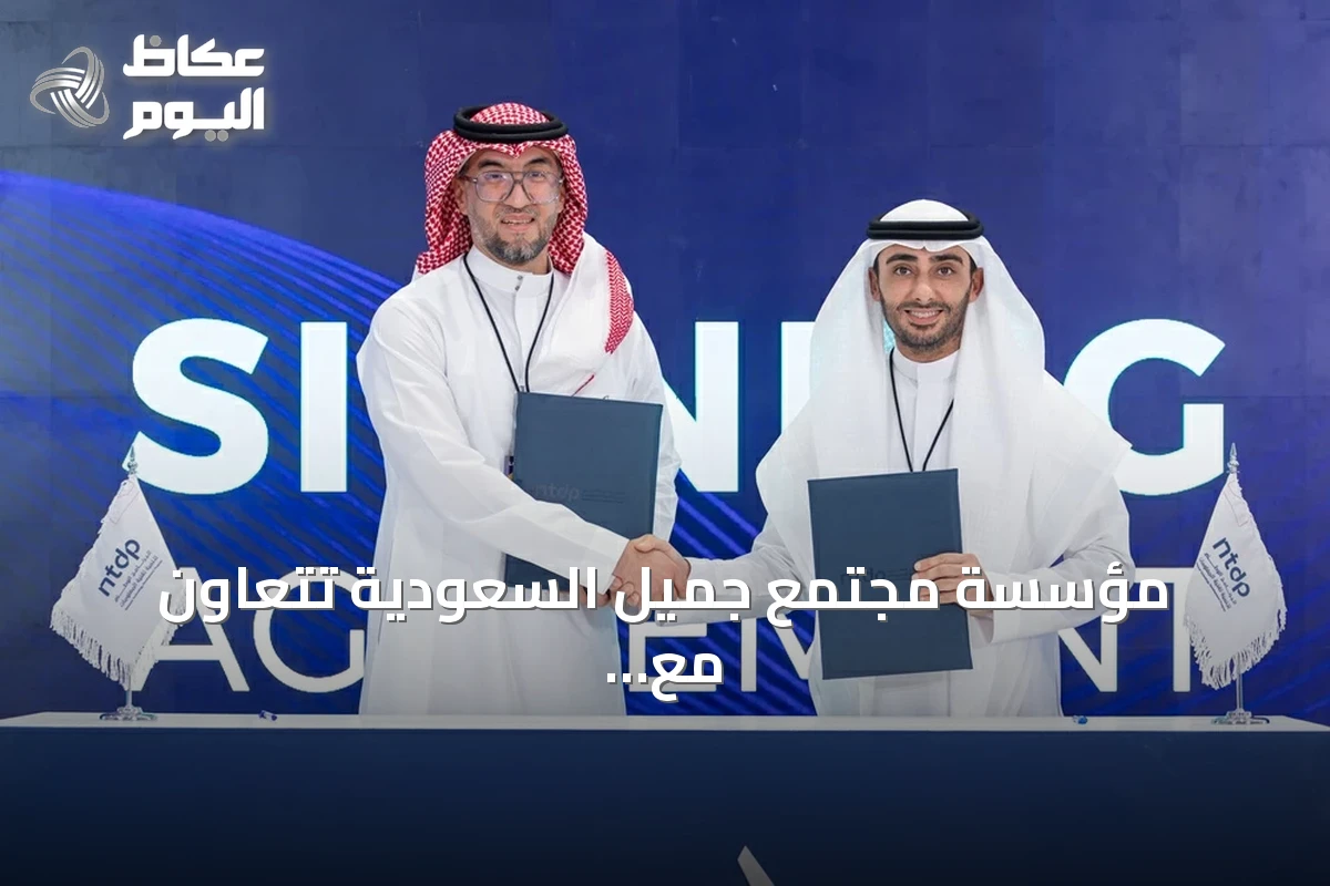 مؤسسة مجتمع جميل السعودية تتعاون مع البرنامج الوطني لتقنية المعلومات عبر اتفاقية جديدة