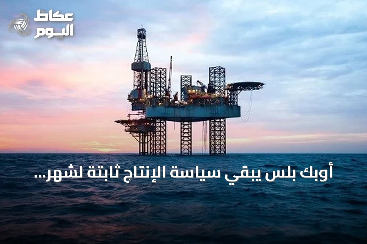 أوبك بلس يبقي سياسة الإنتاج ثابتة لشهر أكتوبر 2026