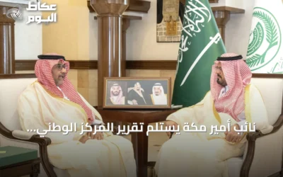 نائب أمير مكة يستلم تقرير المركز الوطني للرقابة البيئية للنصف الأول من 2026
