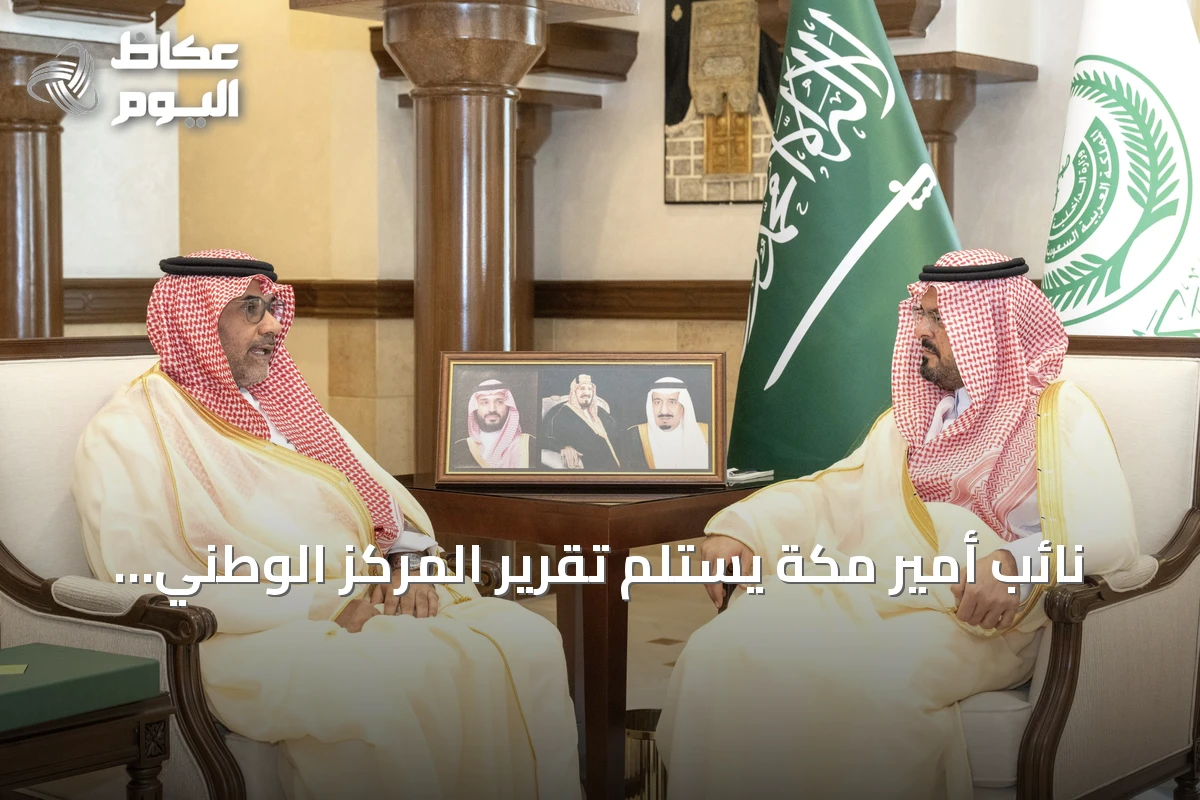 نائب أمير مكة يستلم تقرير المركز الوطني للرقابة البيئية للنصف الأول من 2026
