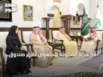 أمير مكة المكرمة يستعرض تقرير صندوق التنمية البشرية ويبرز إنجازات التوظيف