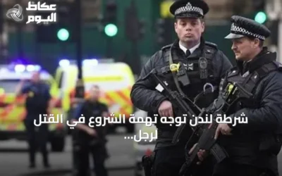 شرطة لندن توجّه تهمة الشروع في القتل لرجل بعد طعن مواطن سعودي في مايفير