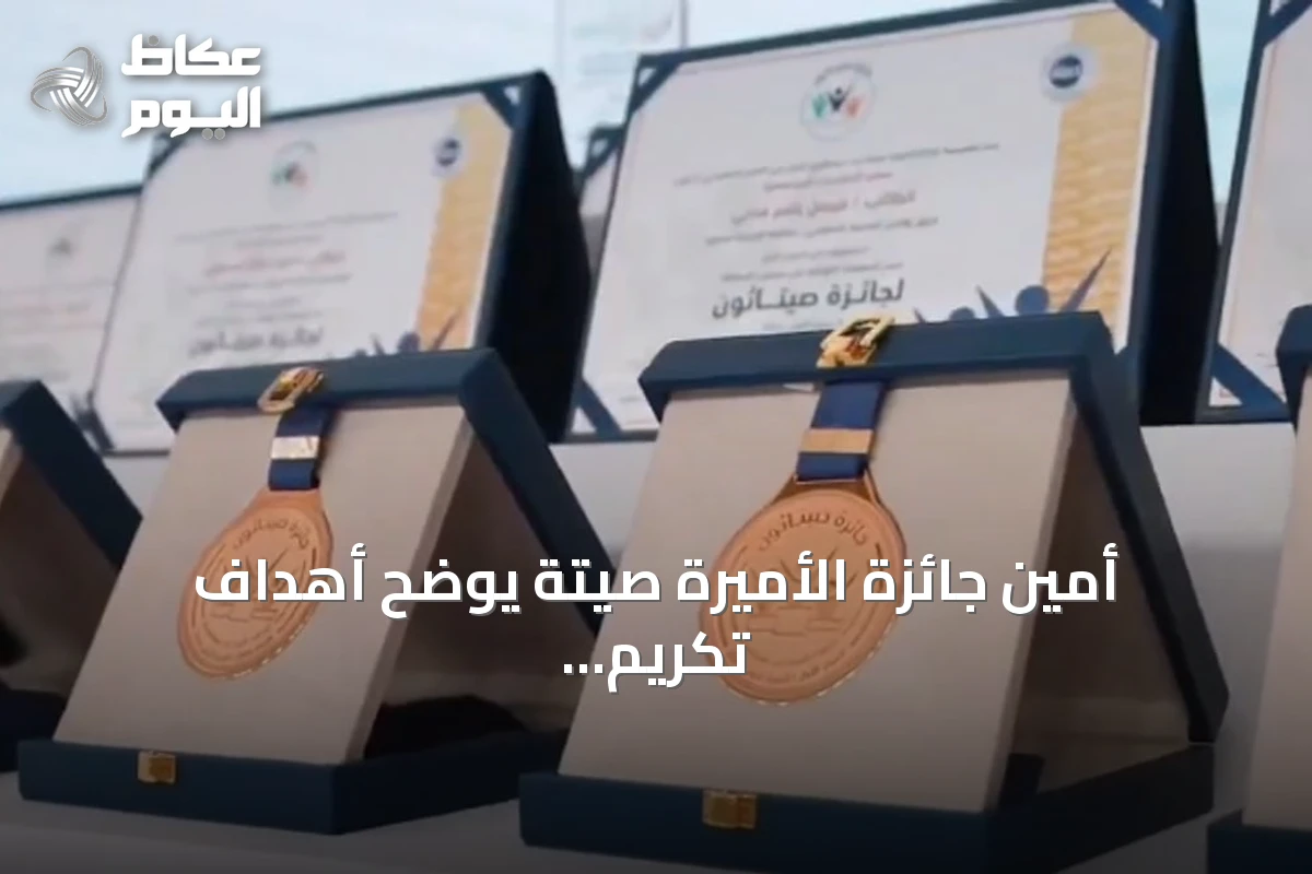 أمين جائزة الأميرة صيتة يوضح أهداف تكريم الرواد في العمل الاجتماعي