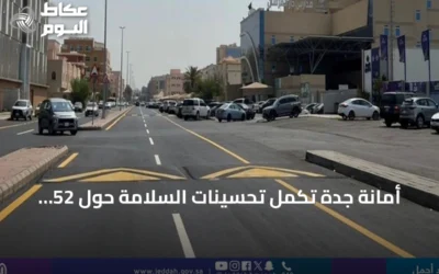 أمانة جدة تُكمل تحسينات السلامة حول 52 مدرسة