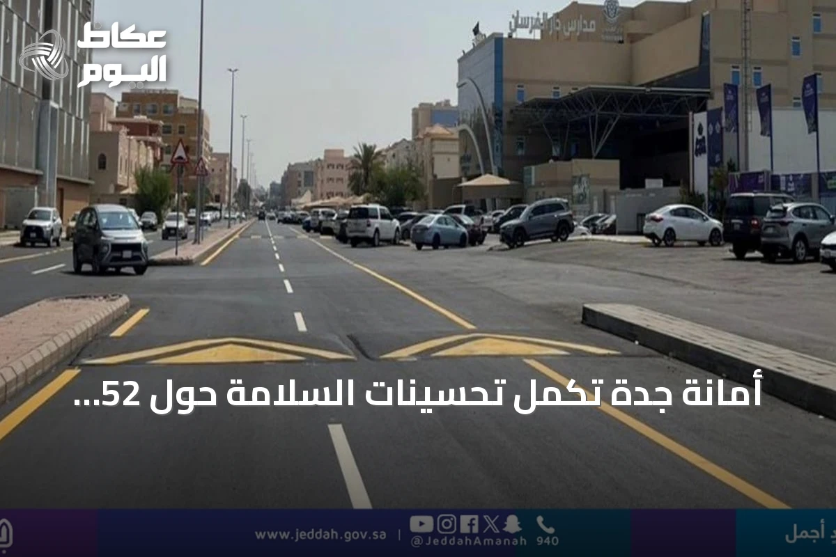 أمانة جدة تُكمل تحسينات السلامة حول 52 مدرسة