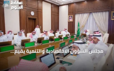 مجلس الشؤون الاقتصادية والتنمية يقيّم تقدم تحول الصحة ومنظومة التخصيص