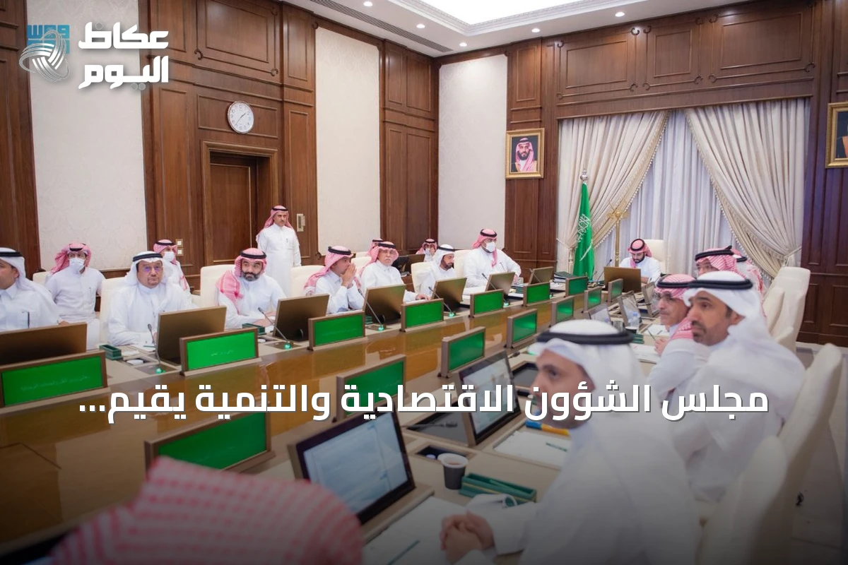 مجلس الشؤون الاقتصادية والتنمية يقيّم تقدم تحول الصحة ومنظومة التخصيص