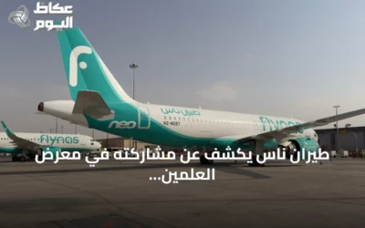 طيران ناس يكشف عن مشاركته في معرض العلمين الدولي للطيران والفضاء في نسخته الثانية 2026 ويستعرض أسطوله المتطور