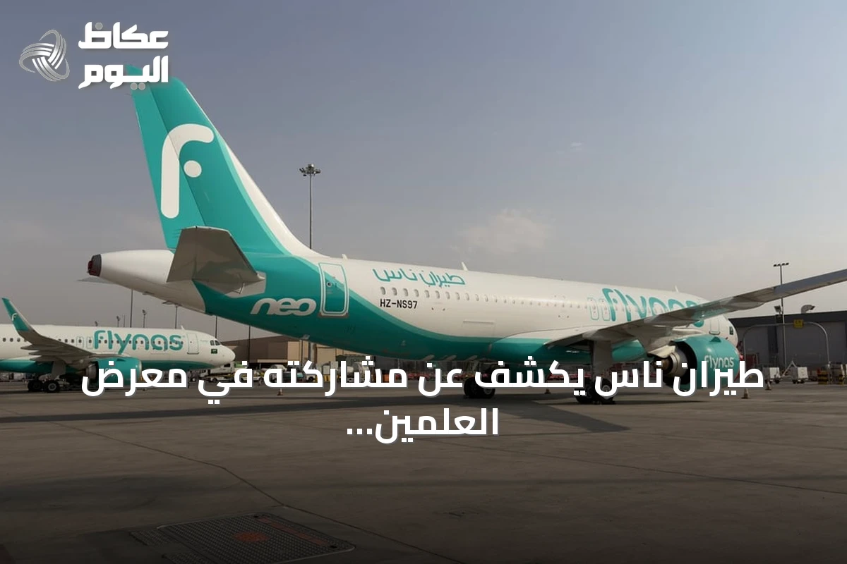 طيران ناس يكشف عن مشاركته في معرض العلمين الدولي للطيران والفضاء في نسخته الثانية 2026 ويستعرض أسطوله المتطور