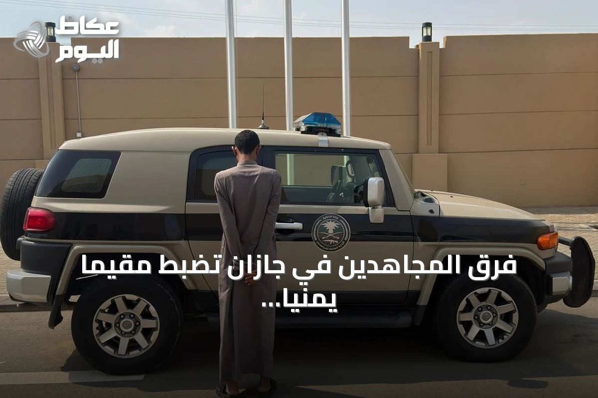 فرق المجاهدين في جازان تضبط مقيمًا يمنيًا نقل أربعة مخالفين لأمن الحدود