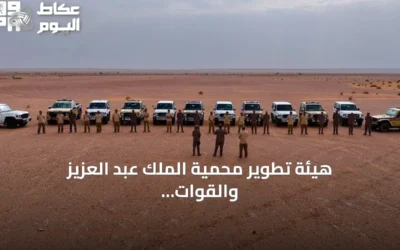 هيئة تطوير محمية الملك عبد العزيز والقوات الخاصة للأمن البيئي تكثفان الرقابة على الصيد المخالف