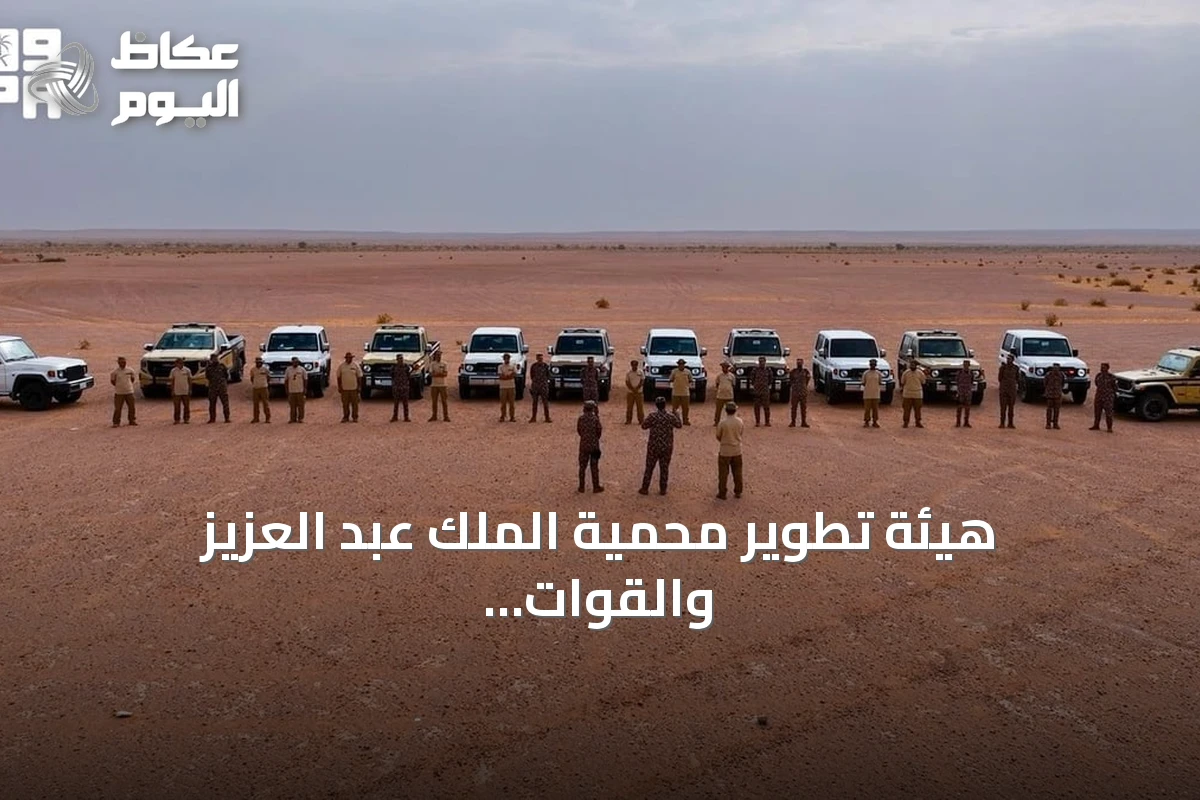 هيئة تطوير محمية الملك عبد العزيز والقوات الخاصة للأمن البيئي تكثفان الرقابة على الصيد المخالف