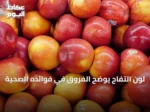 لون التفاح يوضح الفروق في فوائده الصحية