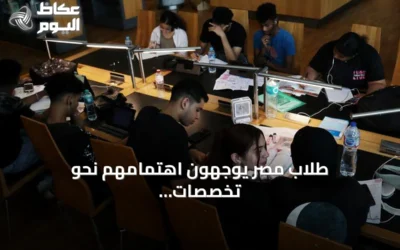 طلاب مصر يوجهون اهتمامهم نحو تخصصات الذكاء الاصطناعي بدلاً من الكليات التقليدية