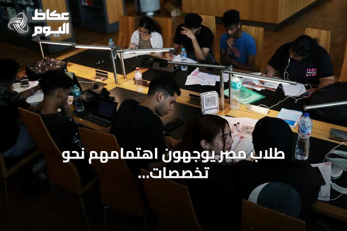 طلاب مصر يوجهون اهتمامهم نحو تخصصات الذكاء الاصطناعي بدلاً من الكليات التقليدية
