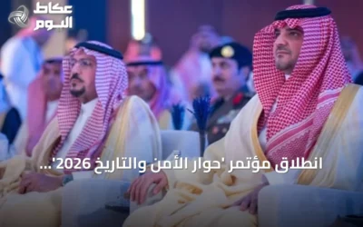 انطلاق مؤتمر ‘حوار الأمن والتاريخ 2026’ برعاية وزير الداخلية في الرياض