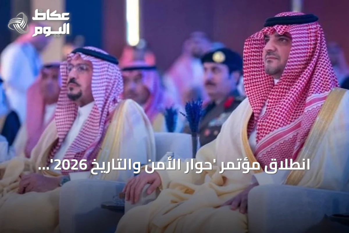 انطلاق مؤتمر ‘حوار الأمن والتاريخ 2026’ برعاية وزير الداخلية في الرياض