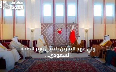 ولي عهد البحرين يلتقي وزير الصحة السعودي خلال اجتماع وزراء الصحة الخليجي