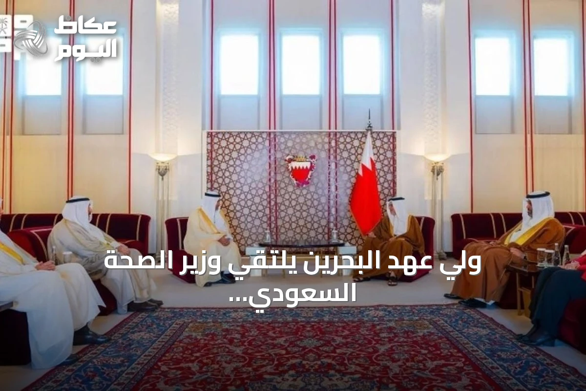 ولي عهد البحرين يلتقي وزير الصحة السعودي خلال اجتماع وزراء الصحة الخليجي