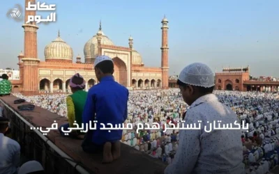 باكستان تستنكر هدم مسجد تاريخي في سهارنبور وتطالب المجتمع الدولي بالتحرك