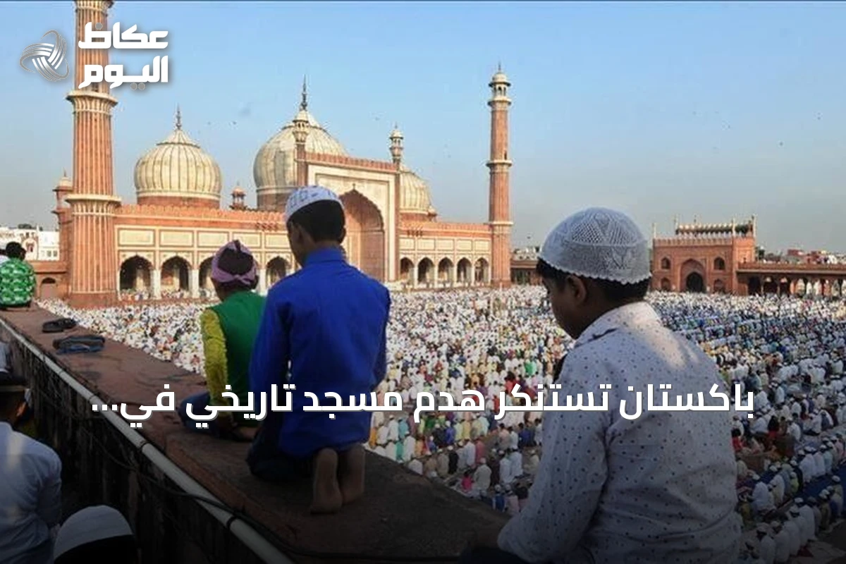 باكستان تستنكر هدم مسجد تاريخي في سهارنبور وتطالب المجتمع الدولي بالتحرك