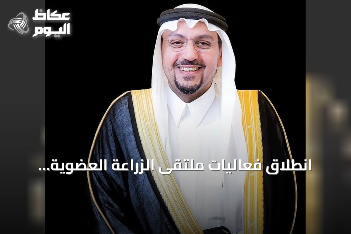 انطلاق فعاليات ملتقى الزراعة العضوية بعنيزة برعاية أمير القصيم