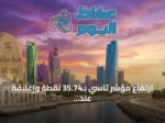ارتفاع مؤشر تاسي بـ35.74 نقطة وإغلاقه عند 11068.65 نقطة بقيمة تداول 2.9 مليار ريال