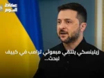 زيلينسكي يلتقي مبعوثي ترامب في كييف لبحث وقف الحرب