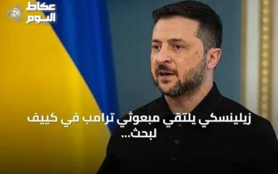 زيلينسكي يلتقي مبعوثي ترامب في كييف لبحث وقف الحرب