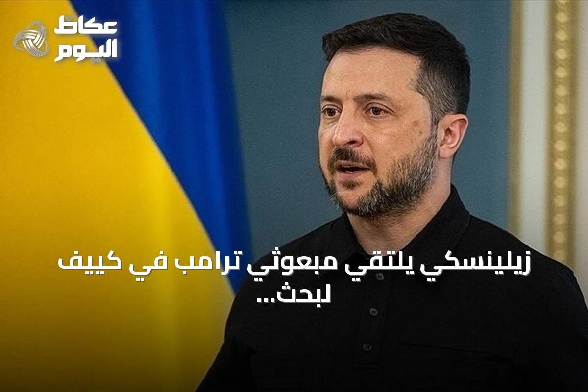 زيلينسكي يلتقي مبعوثي ترامب في كييف لبحث وقف الحرب